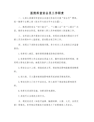 医院科室安全员工作职责