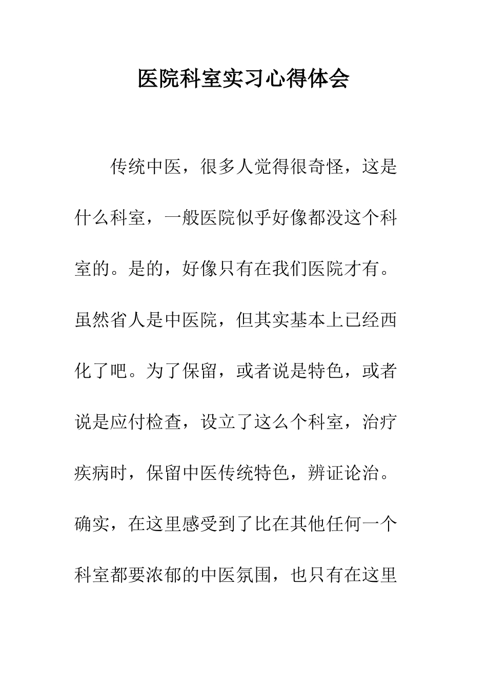 医院科室实习心得体会--精编范文_第1页