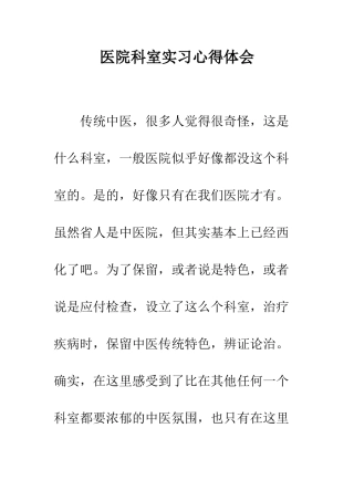 医院科室实习心得体会--精编范文