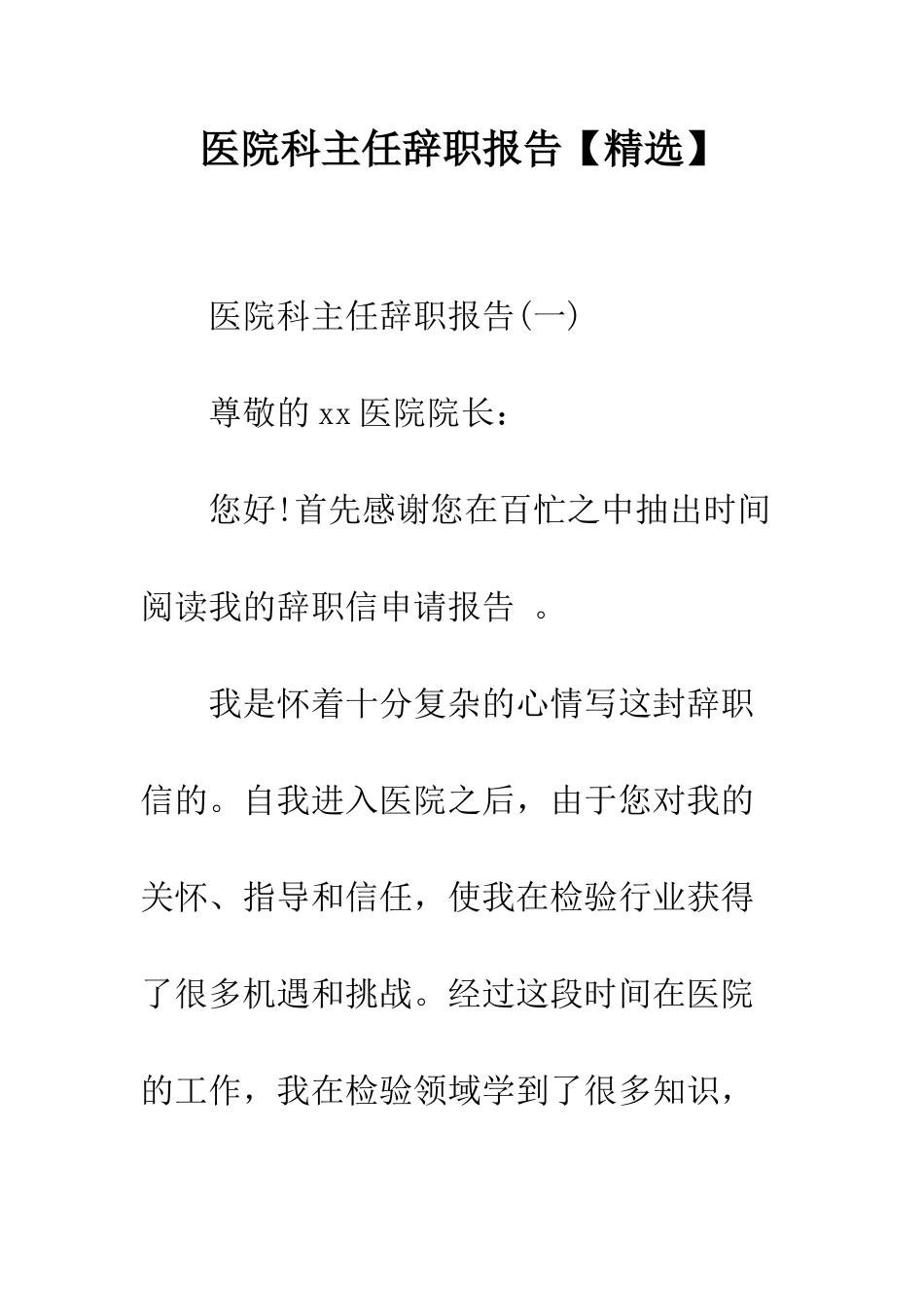 医院科主任辞职报告--精编范文_第1页