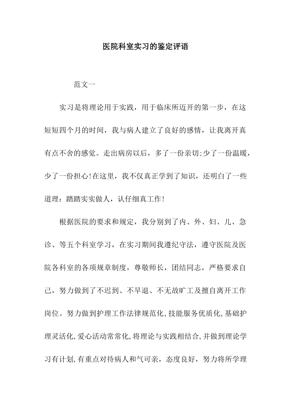 医院科室实习的鉴定评语_第1页