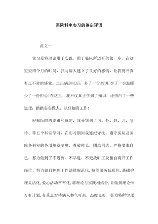 医院科室实习的鉴定评语