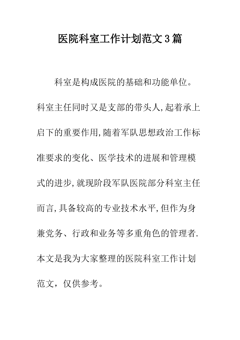 医院科室工作计划范文3篇--精编范文_第1页