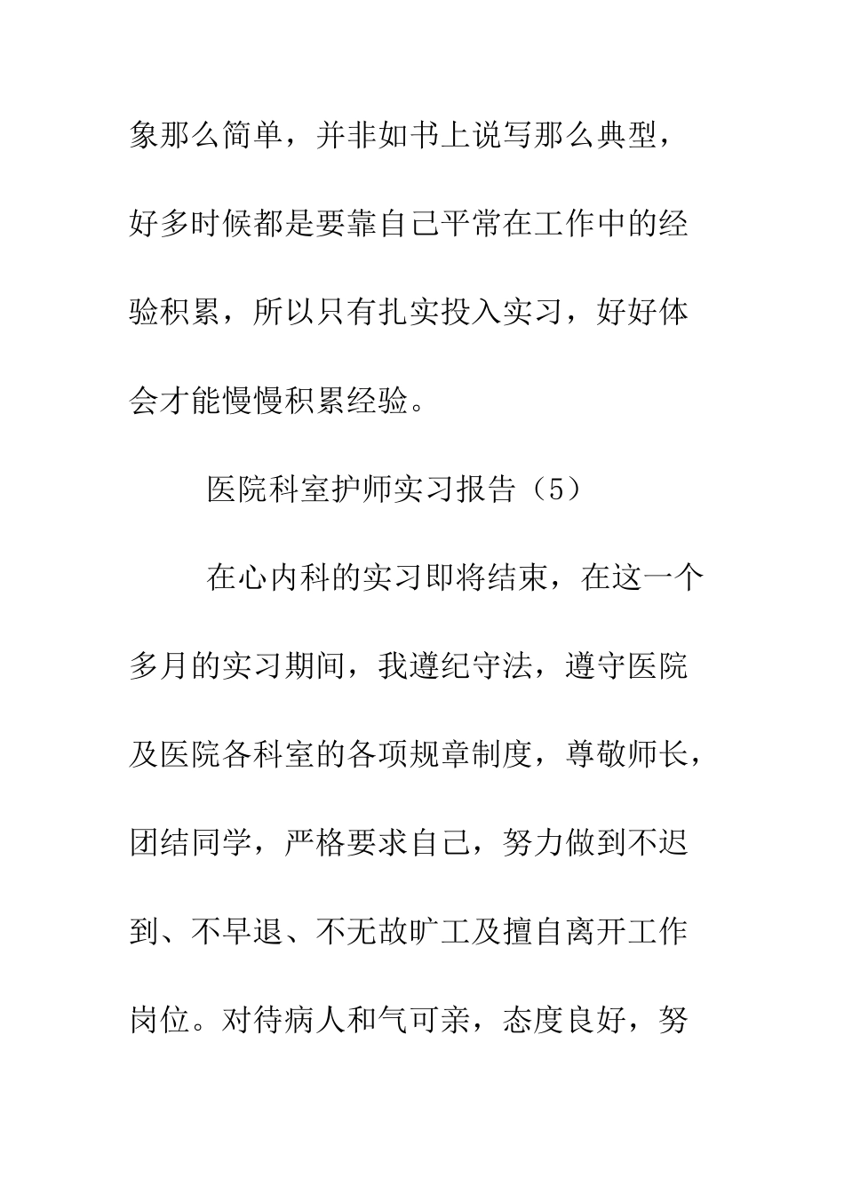 医院科室护师实习报告12则--精编范文_第2页