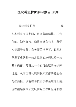 医院科室护师实习报告12则--精编范文