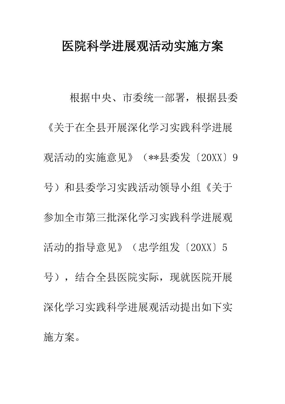 医院科学发展观活动实施方案--精编范文_第1页