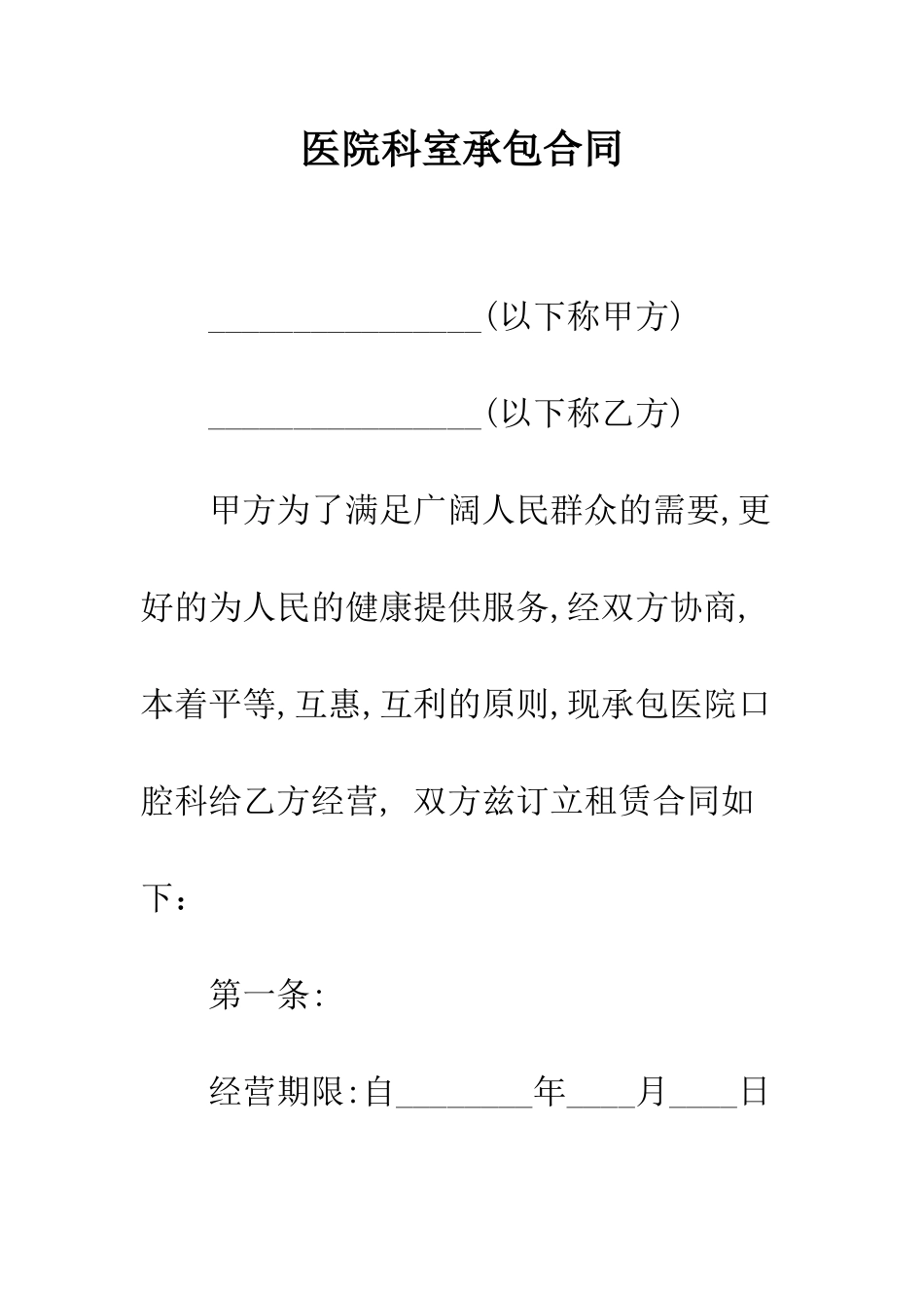 医院科室承包合同--精编范文_第1页
