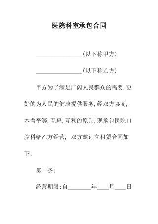 医院科室承包合同--精编范文