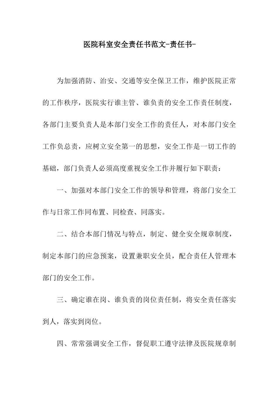医院科室安全责任书范文-责任书-_第1页