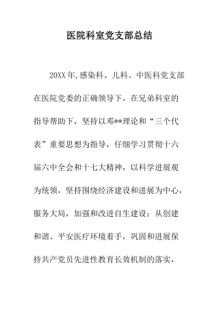 医院科室党支部总结--精编范文