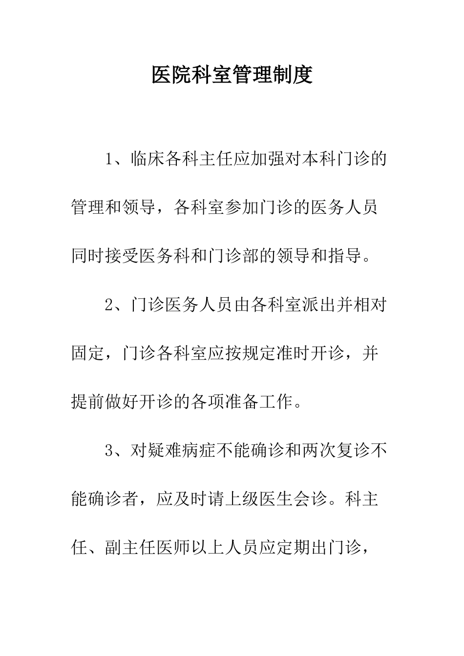 医院科室管理制度--精编范文_第1页