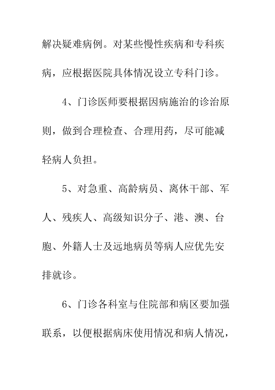 医院科室管理制度--精编范文_第2页