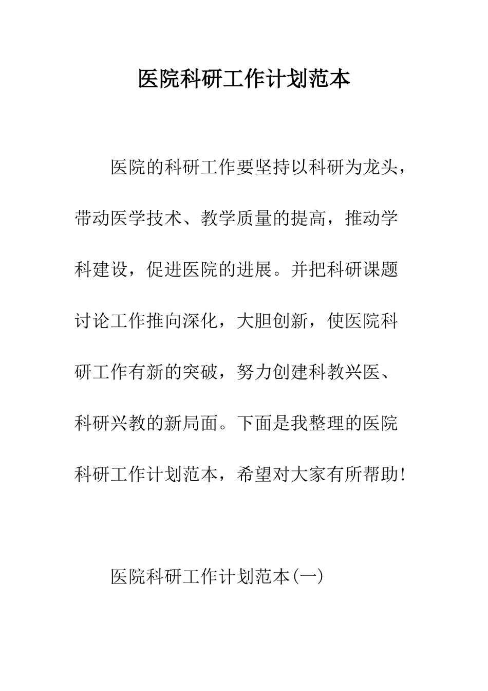 医院科研工作计划范本--精编范文_第1页