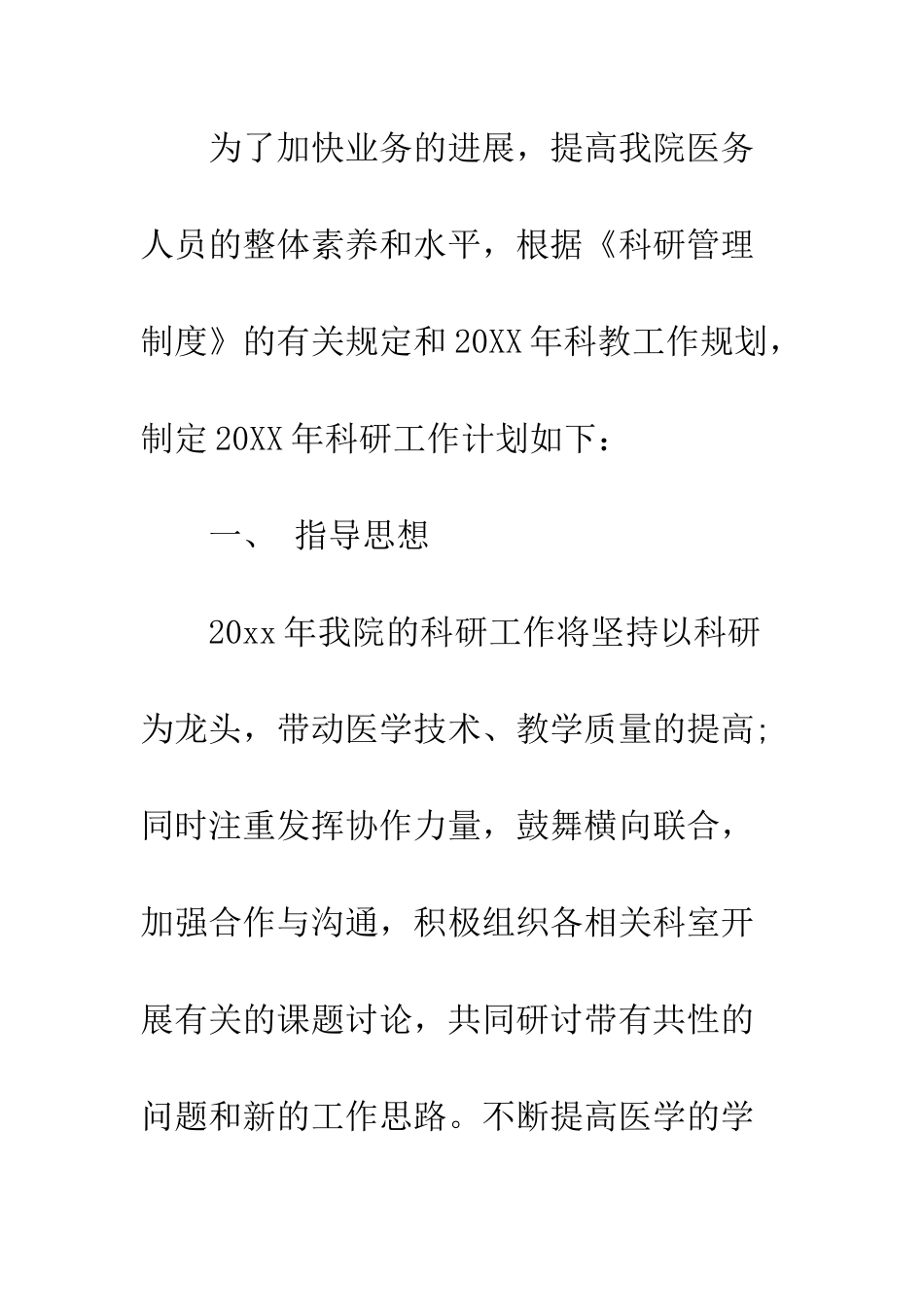 医院科研工作计划范本--精编范文_第2页