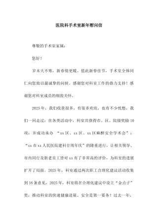 医院科手术室新年慰问信