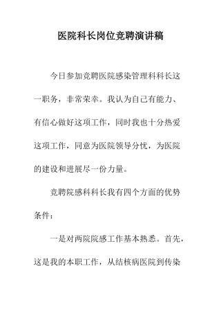 医院科长岗位竞聘演讲稿--精编范文