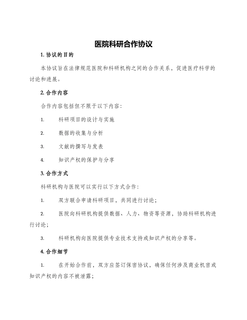 医院科研合作协议_第1页