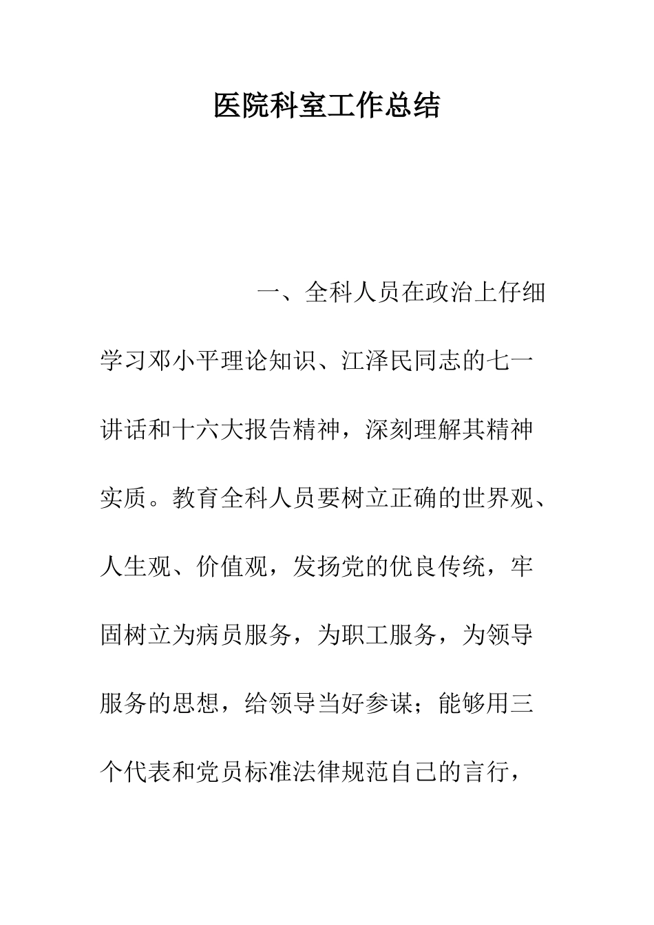 医院科室工作总结--精编范文_第1页