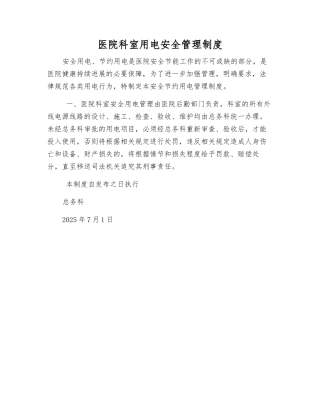 医院科室用电安全管理制度