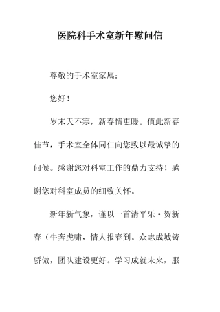 医院科手术室新年慰问信--精编范文