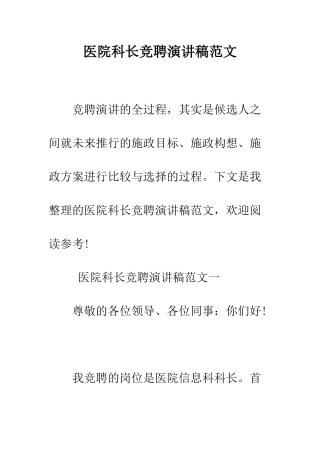 医院科长竞聘演讲稿范文--精编范文