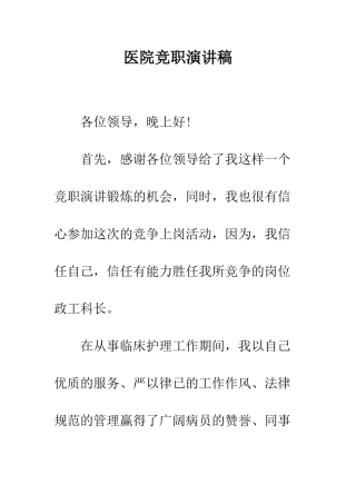 医院竞职演讲稿--精编范文
