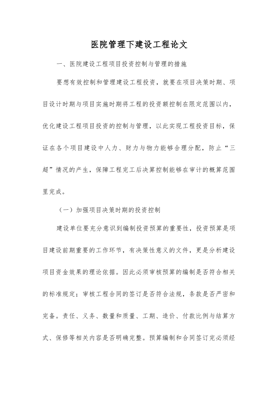 医院管理下建设工程论文_第1页