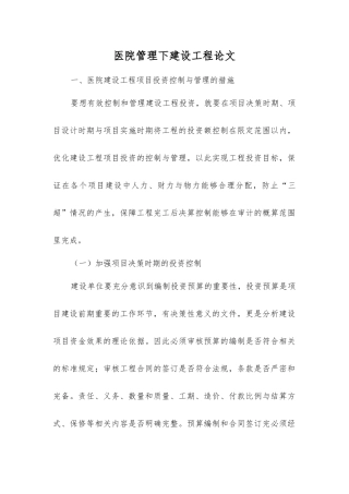 医院管理下建设工程论文