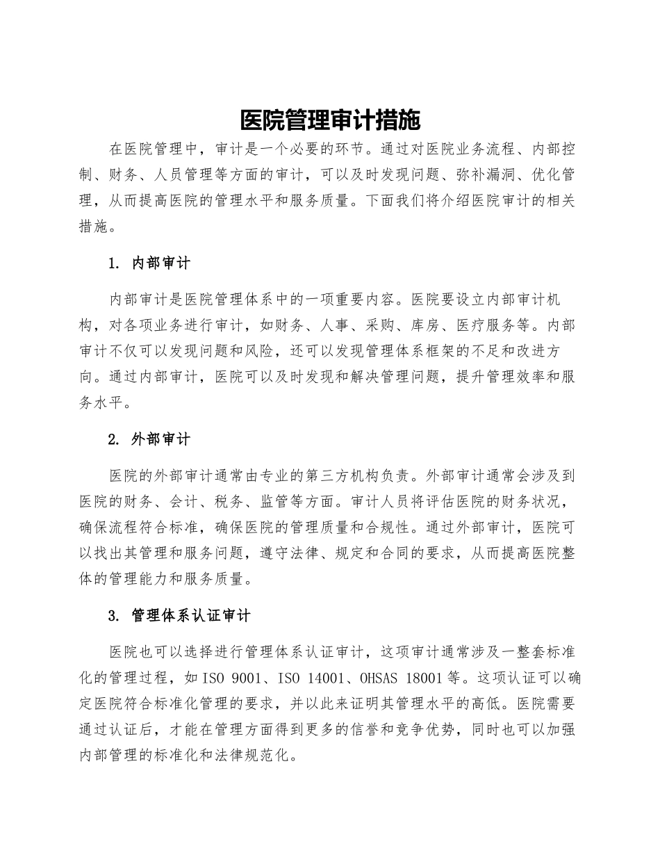 医院管理审计措施_第1页