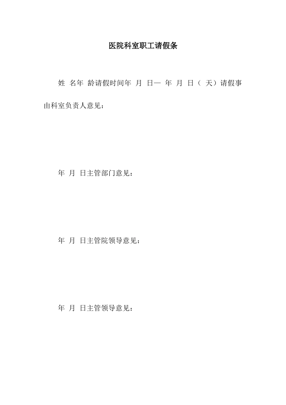 医院科室职工请假条_第1页