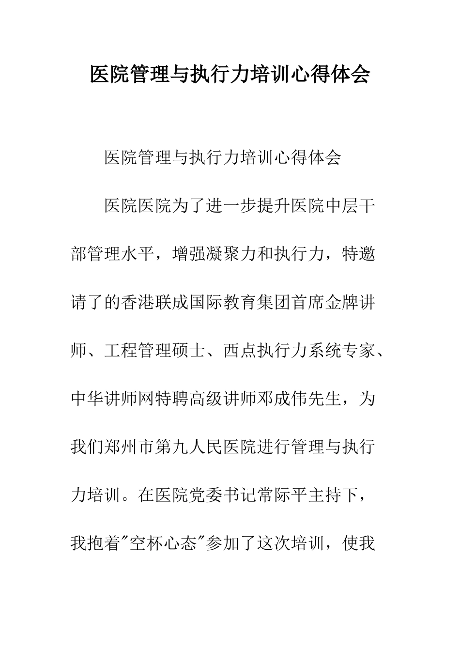 医院管理与执行力培训心得体会--精编范文_第1页