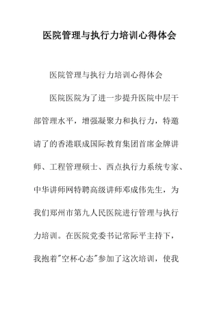 医院管理与执行力培训心得体会--精编范文