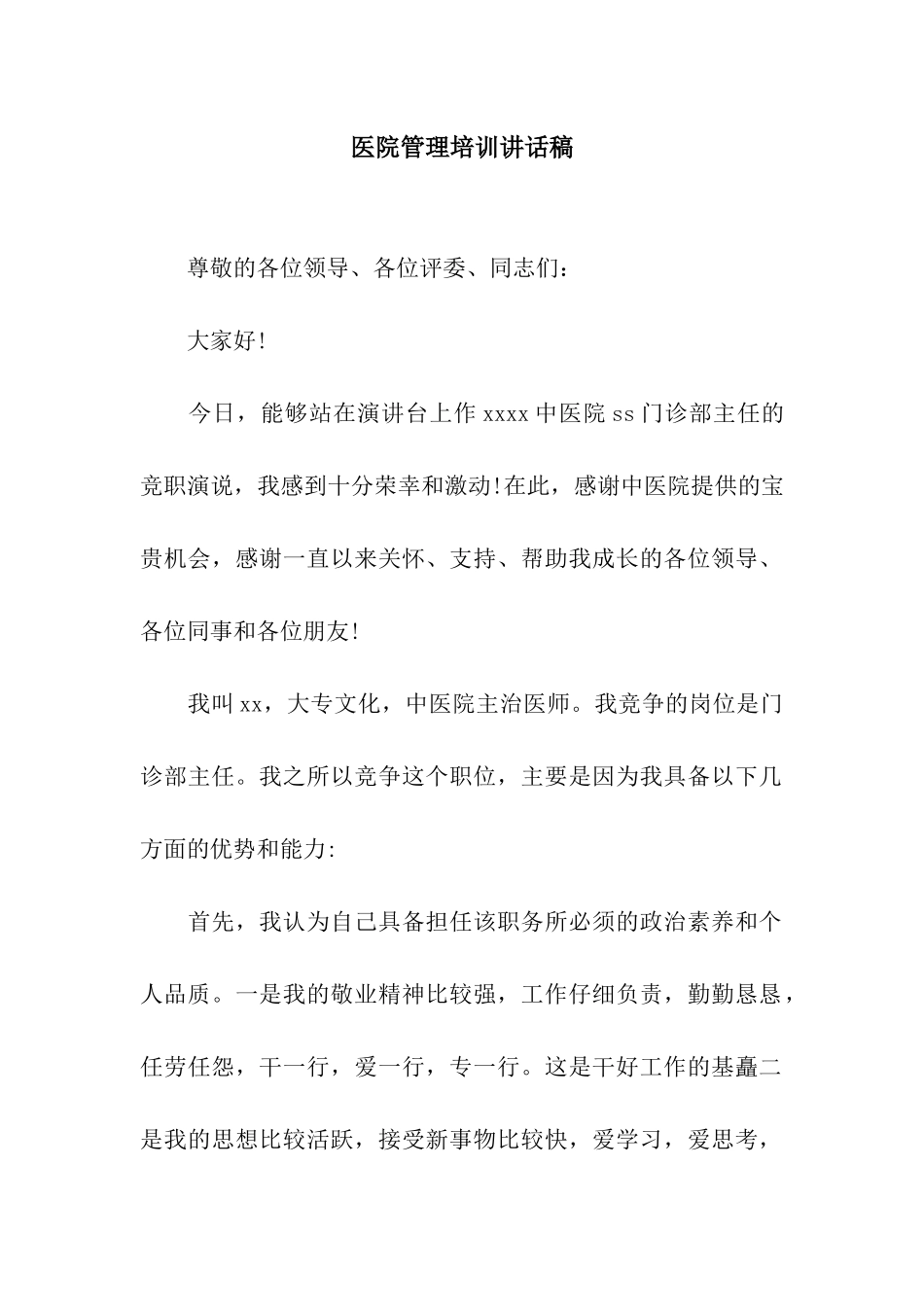 医院管理培训讲话稿_第1页