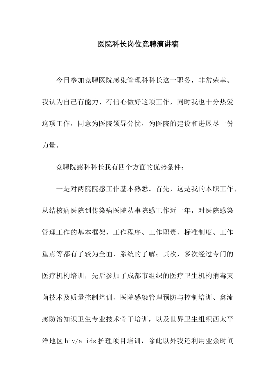 医院科长岗位竞聘演讲稿_第1页