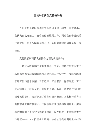 医院科长岗位竞聘演讲稿
