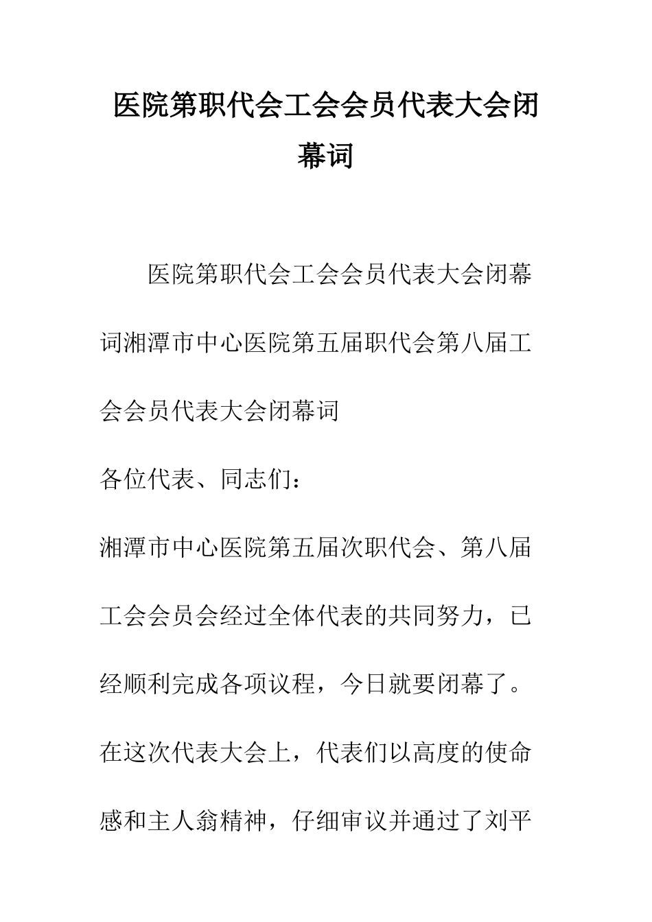 医院第职代会工会会员代表大会闭幕词--精编范文_第1页