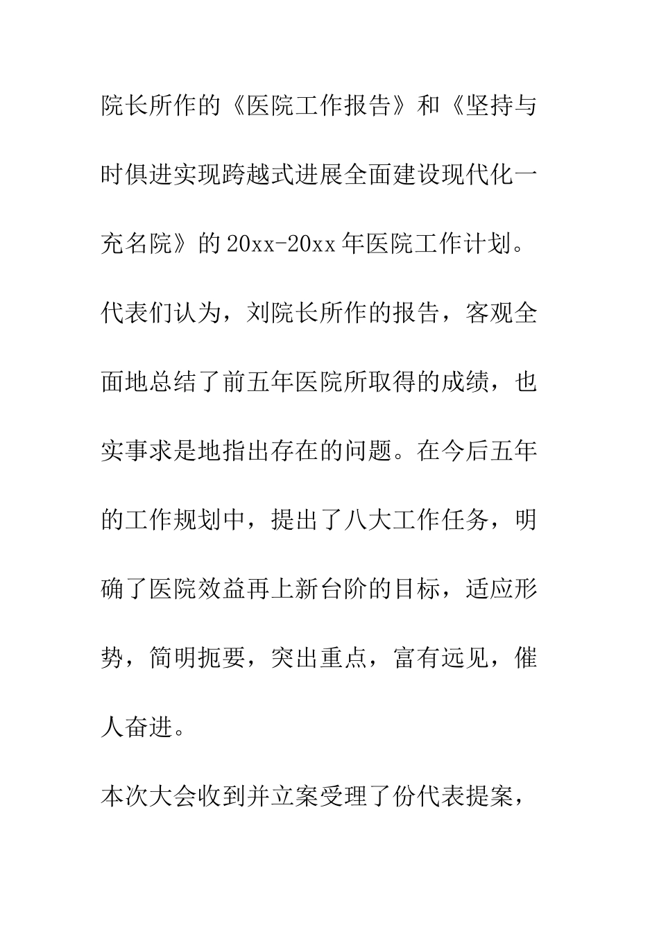 医院第职代会工会会员代表大会闭幕词--精编范文_第2页