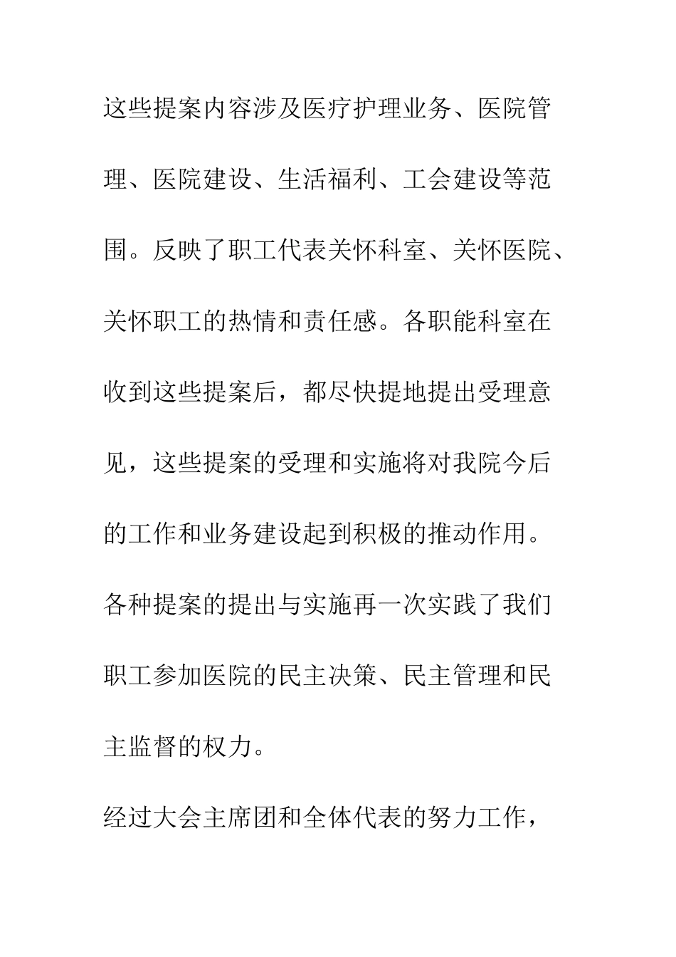 医院第职代会工会会员代表大会闭幕词--精编范文_第3页