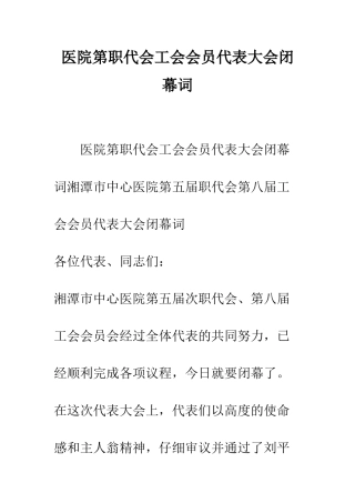 医院第职代会工会会员代表大会闭幕词--精编范文
