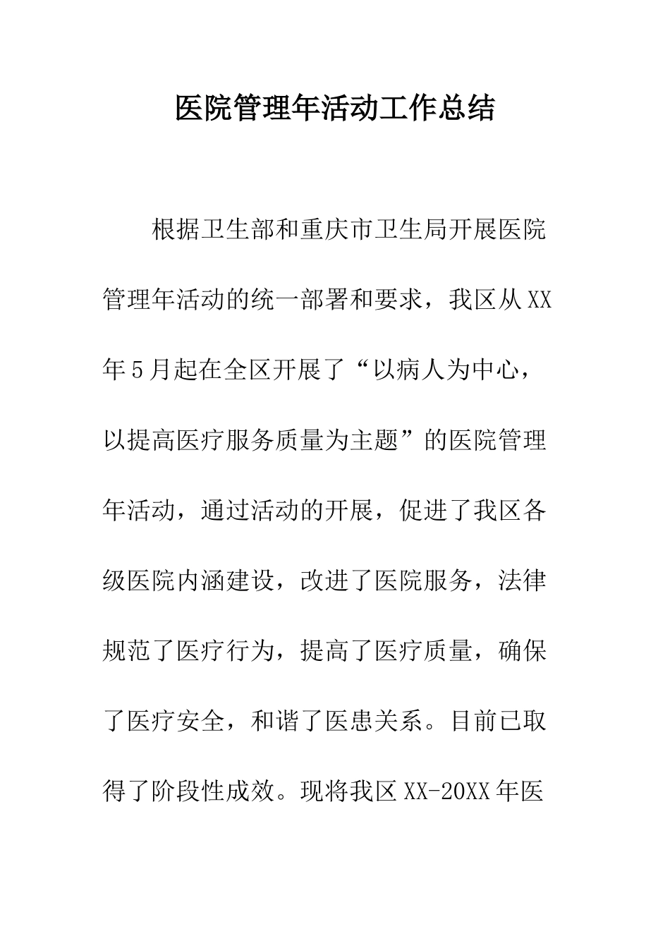 医院管理年活动工作总结--精编范文_第1页