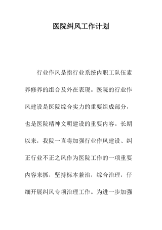 医院纠风工作计划--精编范文