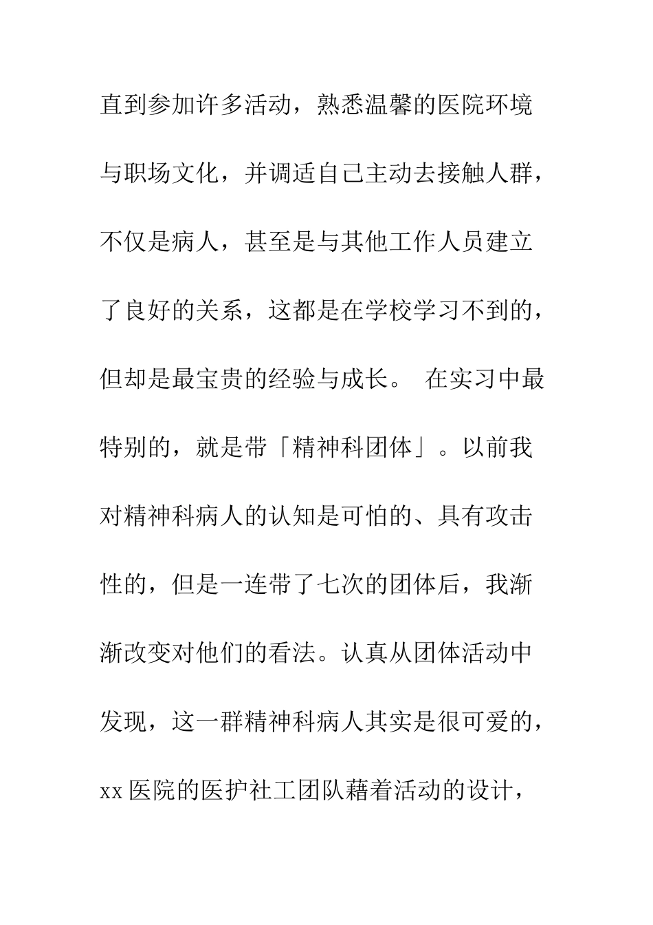 医院精神科实习报告--精编范文_第2页