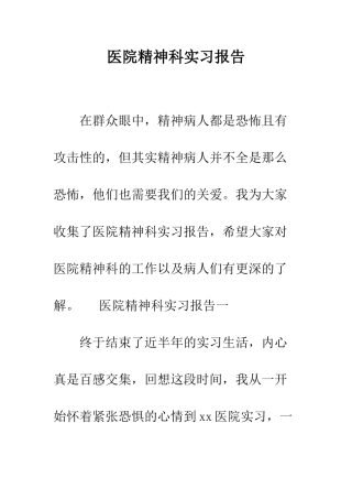 医院精神科实习报告--精编范文
