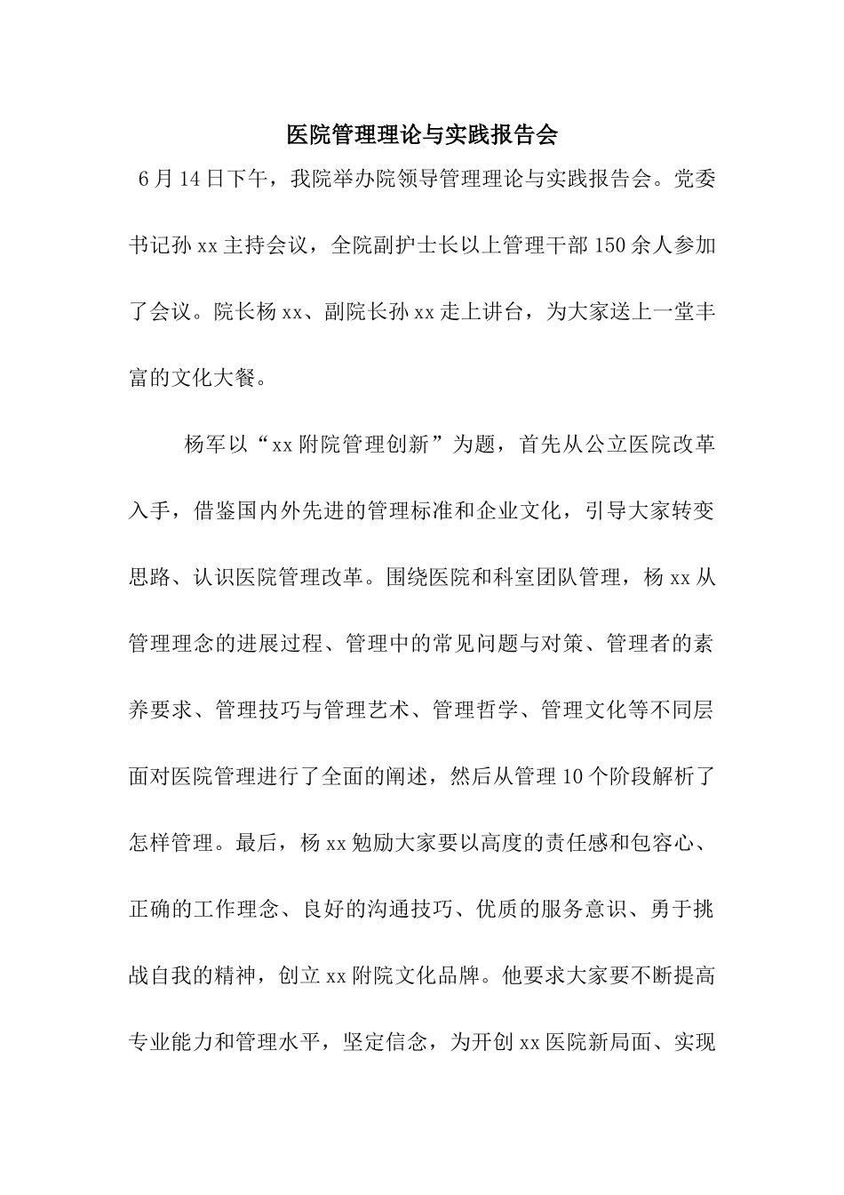 医院管理理论与实践报告会_第1页