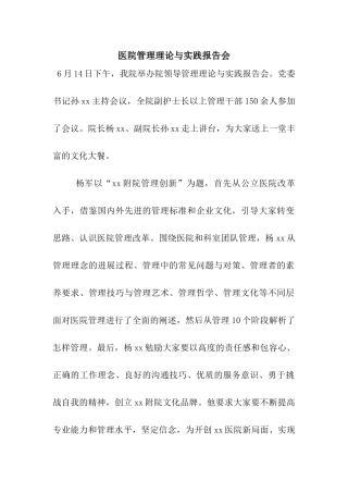 医院管理理论与实践报告会