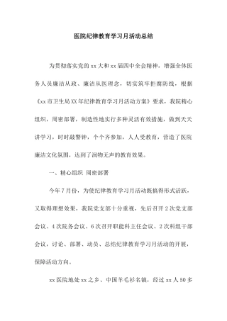 医院纪律教育学习月活动总结