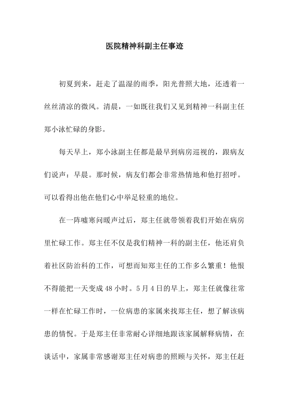 医院精神科副主任事迹_第1页