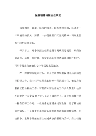 医院精神科副主任事迹