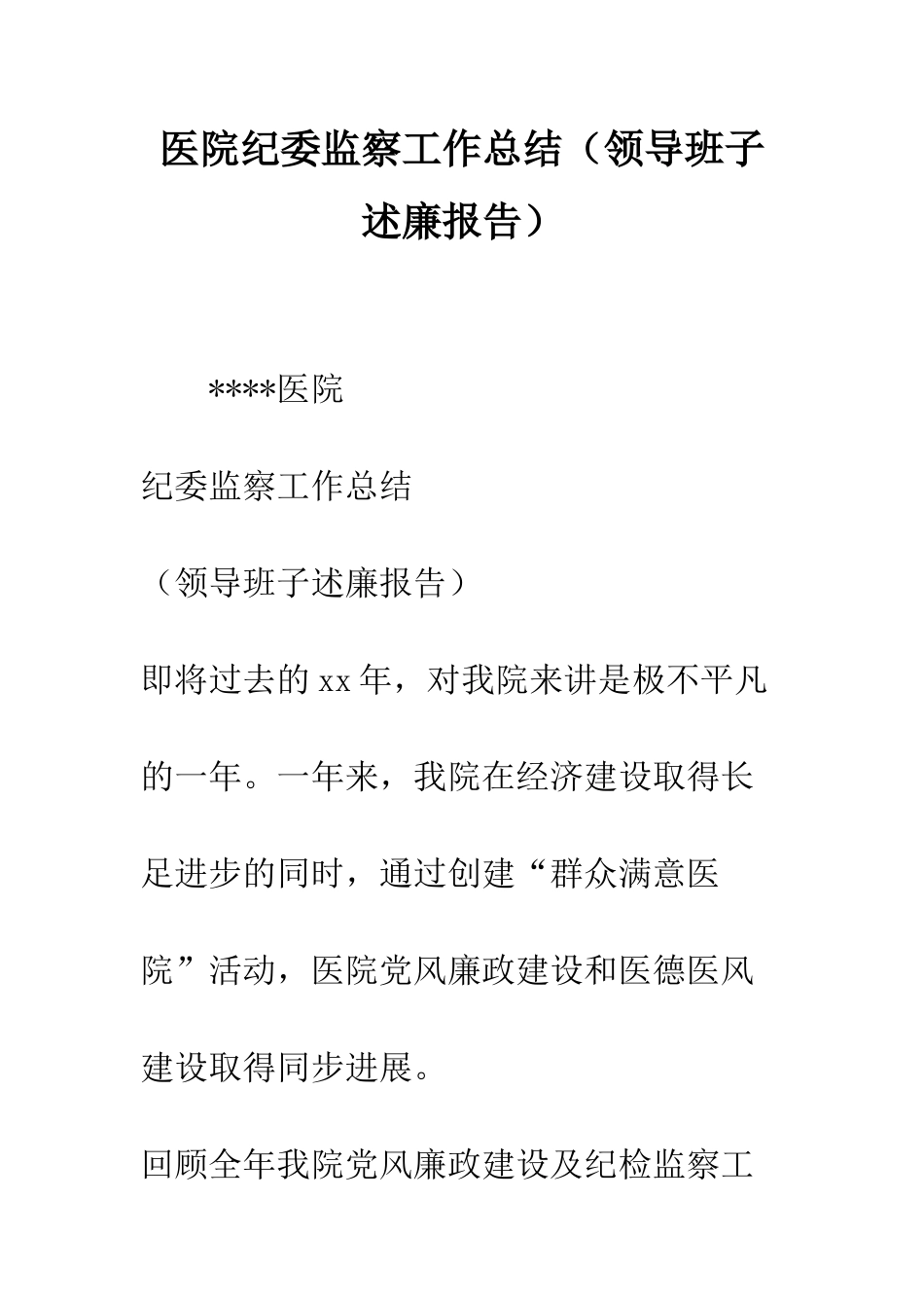 医院纪委监察工作总结--精编范文_第1页