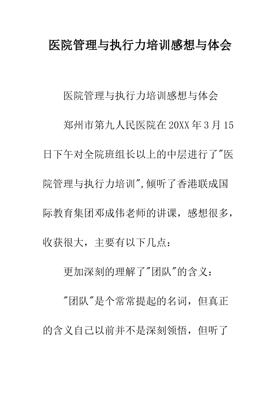 医院管理与执行力培训感想与体会--精编范文_第1页